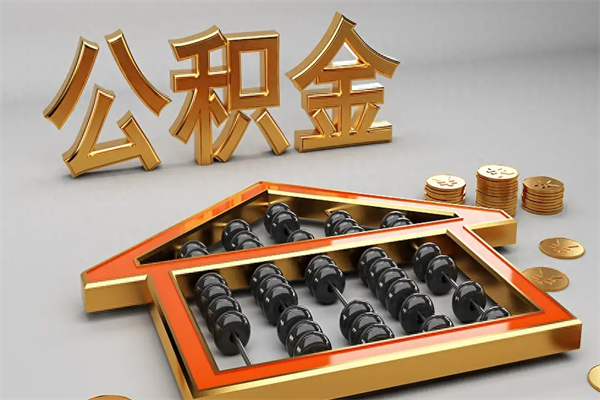 福建下一份工作没有公积金怎么办（新工作没有公积金 公积金账户怎么办）
