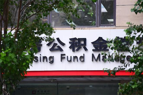福建换工作公积金断交有什么影响（换工作住房公积金断交有什么影响）