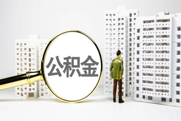 福建离职后能立刻取公积金吗（离职可以立马提取公积金吗）