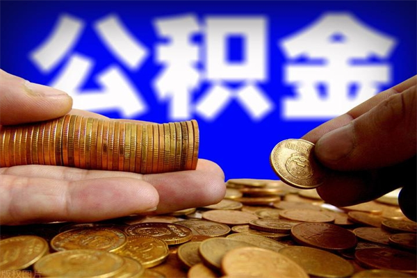 福建名下有房如何提取公积金（名下有房提取公积金的流程）